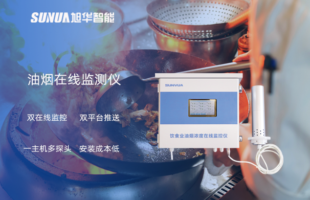 油烟在线监测仪：油烟无踪，健康同行