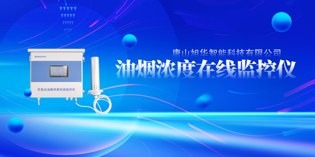 qy球友会(千亿)智能油烟浓度在线监控仪，让餐饮更绿色！