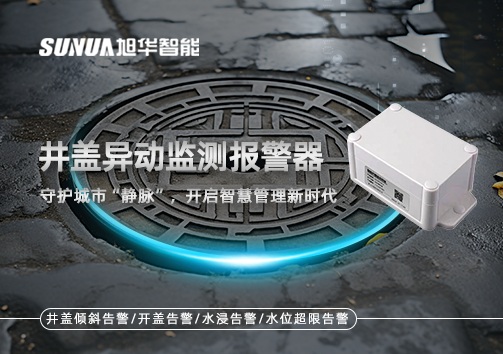 井盖异动监测报警器，守护城市“静脉”，开启智慧管理新时代！