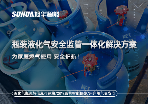 瓶装液化气安全监管一体化解决方案，为家庭燃气使用安全护航！