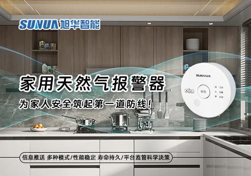 家用天然气报警器，为家人安全筑起第一道防线！