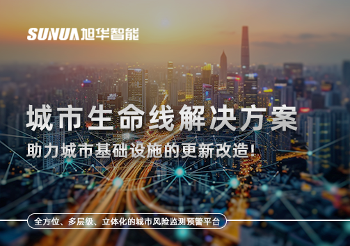 城市生命线解决方案：助力城市基础设施的更新改造！