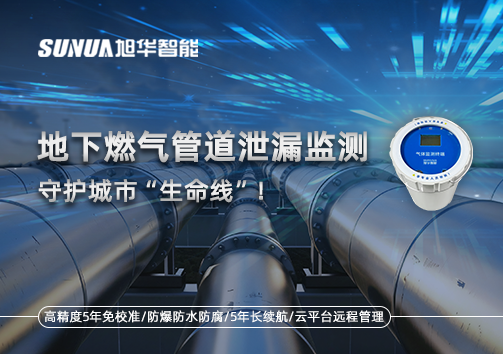 地下燃气管道泄漏监测，守护城市“生命线”！