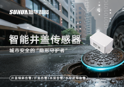 智能井盖传感器：守护城市“脚下安全”的智慧之眼！