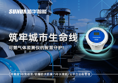 筑牢城市生命线：燃气管道中的“哨兵卫士”——可燃气体监测仪的智慧守护​！