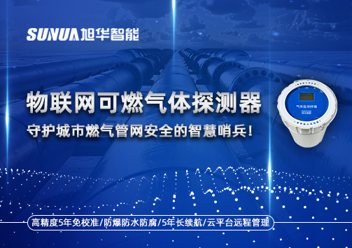 物联网可燃气体探测器：守护城市燃气管网安全的智慧哨兵！