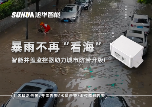 暴雨不再“看海”，智能井盖监控器助力城市防涝升级！