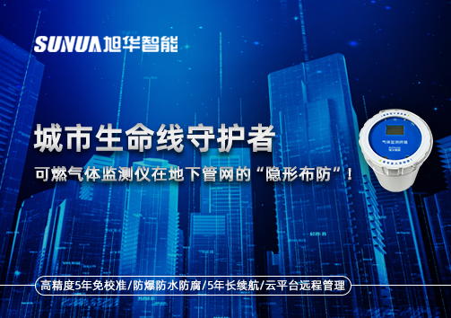 城市生命线守护者：可燃气体监测仪在地下管网的“隐形布防”！