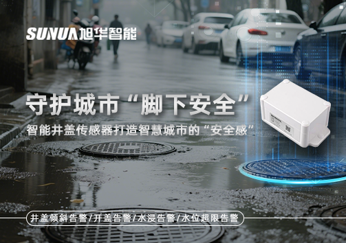 守护城市“脚下安全”：智能井盖传感器打造智慧城市的“安全感”