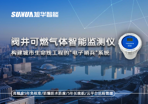 阀井可燃气体智能监测仪：构建城市生命线工程的"电子哨兵"系统