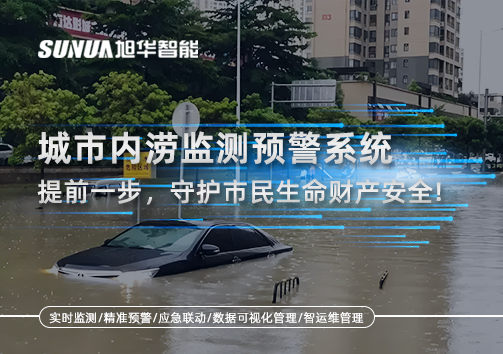 城市内涝监测预警系统：提前一步，守护市民生命财产安全！