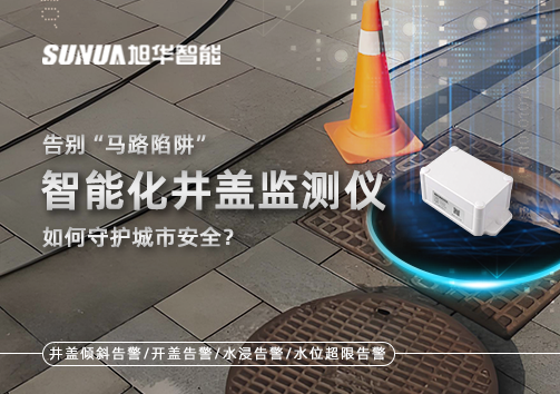 告别“马路陷阱”：智能化井盖监测仪如何守护城市安全？