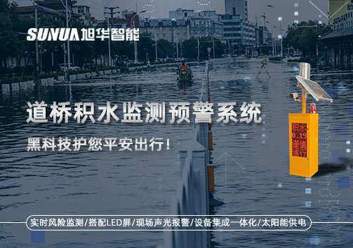 暴雨来袭不再慌 ，道桥积水监测预警系统，黑科技护您平安出行！