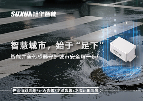 智慧城市，始于“足下”——智能井盖传感器守护城市安全每一步!