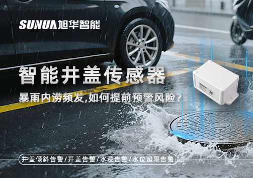 暴雨内涝频发，智能井盖传感器如何提前预警风险？
