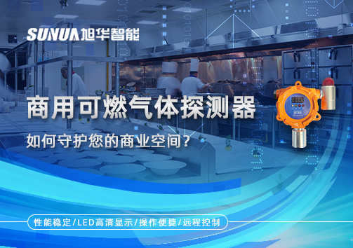 智能预警，安心经营：商用可燃气体探测器如何守护您的商业空间？