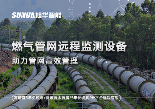 从人海战术到精准出击：燃气管网远程监测设备助力管网高效管理