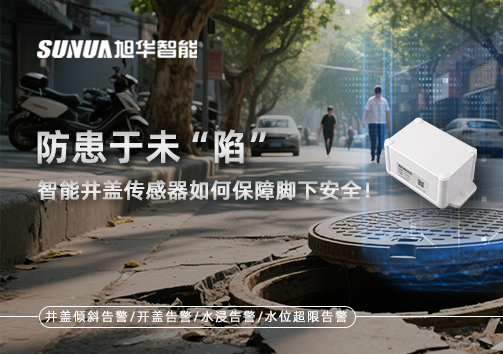 防患于未“陷”，智能井盖传感器如何保障脚下安全！