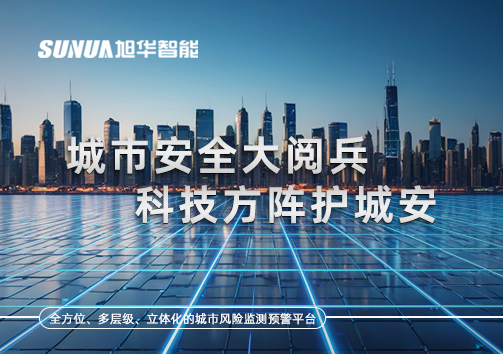 城市安全大阅兵，科技方阵护城安！ㅤㅤㅤㅤㅤㅤㅤㅤㅤㅤㅤㅤㅤㅤㅤㅤㅤㅤㅤㅤㅤㅤㅤㅤㅤㅤㅤㅤ ——筑牢城市生命线，智慧防线守万家