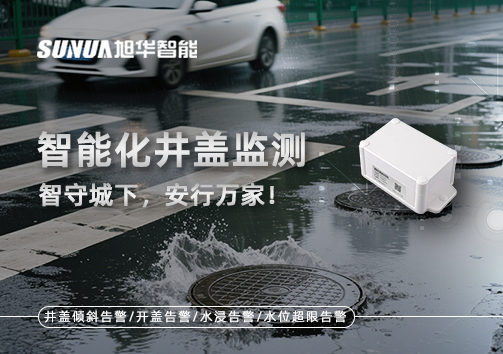 智能化井盖监测——智守城下，安行万家！