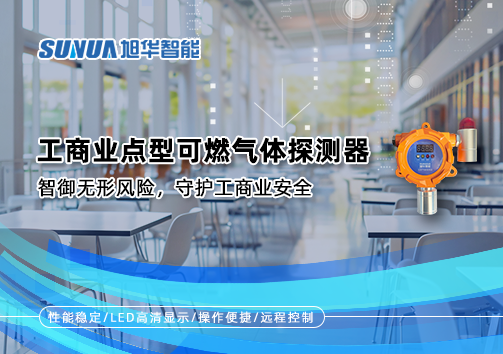 工商业点型可燃气体探测器：智御无形风险，守护工商业安全