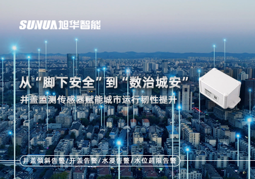 从“脚下安全”到“数治城安”：井盖监测传感器赋能城市运行韧性提升