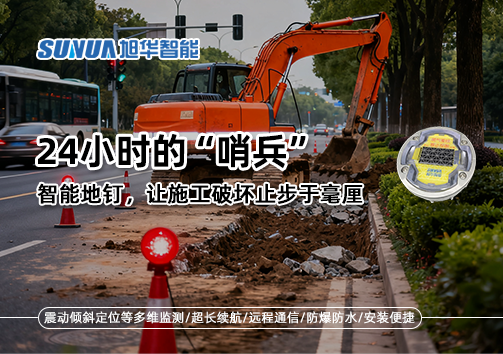 24小时的“哨兵”：智能地钉，让施工破坏止步于毫厘