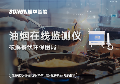 油烟在线监测仪破解餐饮环保困局！油烟隐形杀手无处遁形