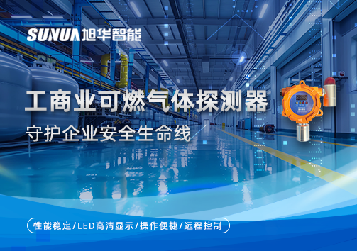 智能防“燃”：工商业可燃气体探测器守护企业安全生命线