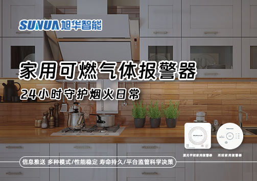家有“安全哨兵”：家用可燃气体报警器，24小时守护烟火日常