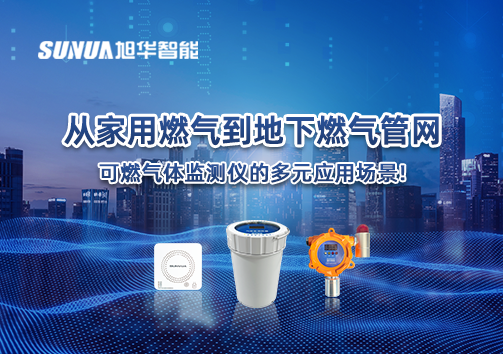 从家用燃气到地下燃气管网，可燃气体探测仪的多元应用场景！