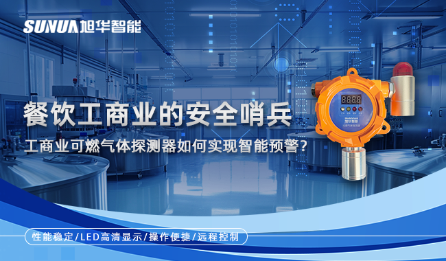 工商业可燃气体探测器