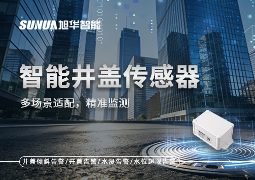 多场景适配，精准监测：智能井盖传感器如何应对复杂环境