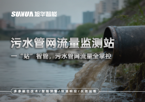 污水管网流量监测站：一“站”智管，污水管网流量全掌控