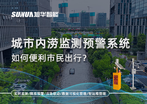 积水深度实时看：城市内涝监测预警系统如何便利市民出行？